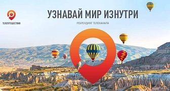 Ребрендинг телеканала "Телепутешествия"